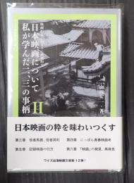 ワイズ出版映画文庫　 日本映画について私が学んだ二、三の事柄 2