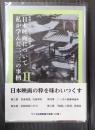 ワイズ出版映画文庫　 日本映画について私が学んだ二、三の事柄 2