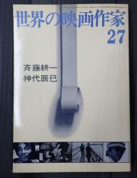 世界の映画作家 斉藤耕一/神代辰巳
