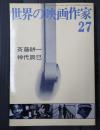 世界の映画作家 斉藤耕一/神代辰巳