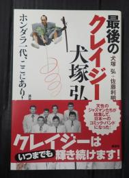最後のクレイジー 犬塚弘