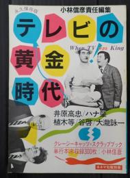 テレビの黄金時代