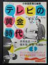 テレビの黄金時代