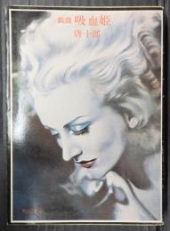 文庫 戯曲　吸血姫