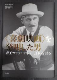 <喜劇映画>を発明した男