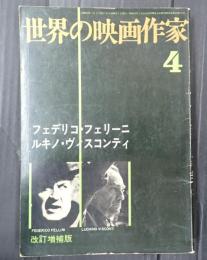 世界の映画作家4　改訂増補版 フェデリコ・フェリーニ／ルキノ・ヴィスコンティ
