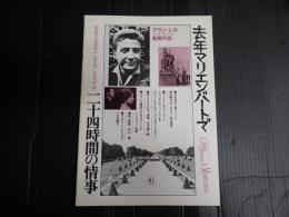 映画パンフレット 去年マリエンバートで／二十四時間の情事