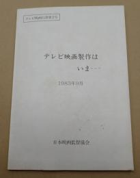 テレビ映画白書 第3号 テレビ映画製作はいま 1983年9月
