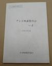 テレビ映画白書 第3号 テレビ映画製作はいま 1983年9月
