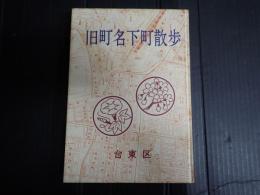 旧町名下町散歩