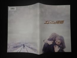 映画パンフレット エレニの帰郷