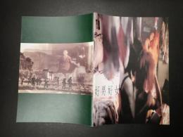 映画パンフレット 好男好女