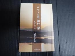 ロマンの鬼 船村徹