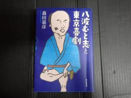 八波むと志と東京喜劇