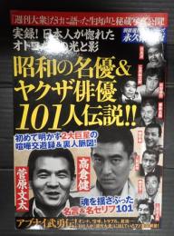 別冊週刊大衆シリーズVol.4 昭和の名優＆ヤクザ俳優101人伝説！！