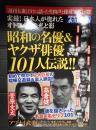 別冊週刊大衆シリーズVol.4 昭和の名優＆ヤクザ俳優101人伝説！！