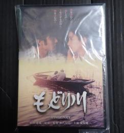 DVD もどり川