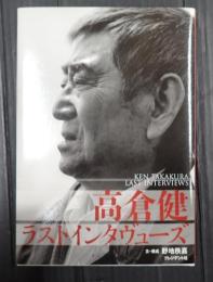  高倉健　ラストインタヴューズ