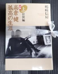 上下揃 小説　高倉健　孤高の生涯　任侠編・流離編