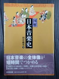  図解 日本音楽史