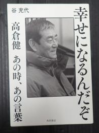  幸せになるんだぞ　高倉健　あの時、あの言葉