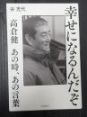  幸せになるんだぞ　高倉健　あの時、あの言葉