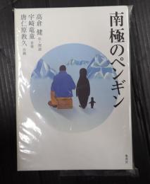 朗読CD 南極のペンギン