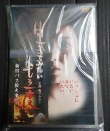 DVD 生きてみたいもう一度 新宿バス放火事件