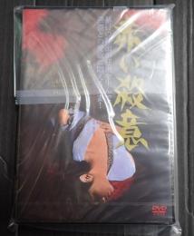 DVD 赤い殺意