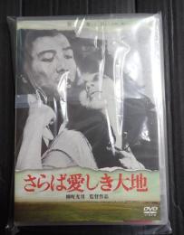 DVD さらば愛しき大地
