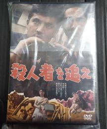 DVD 殺人者(コロシ)を追え