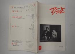  アートシアター84 修羅