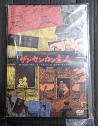 DVD つげ義春ワールド　ゲンセンカン主人