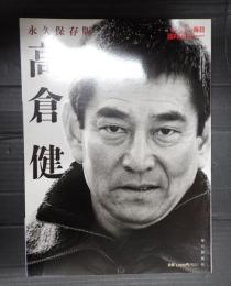 サンデー毎日臨時増刊 永久保存版　高倉健