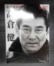 サンデー毎日臨時増刊 永久保存版　高倉健