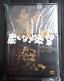 DVD 果しなき欲望