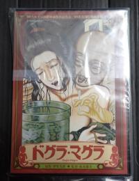 DVD ドグラ・マグラ