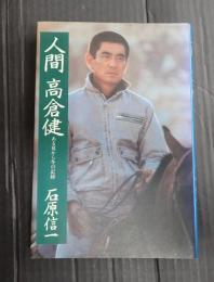 人間 高倉健