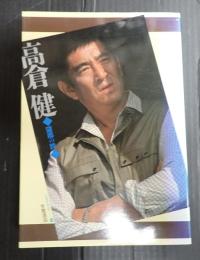 シネアルバム94　 高倉健 望郷の詩