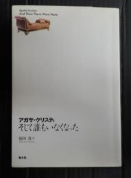 そして誰もいなくなった