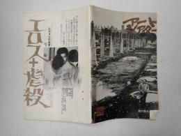  アートシアター74　地の群れ