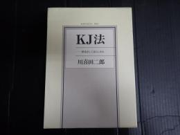 KJ法 渾沌をして語らしめる