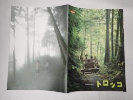 映画パンフレット トロッコ　CINESWITCH