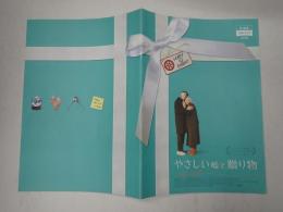 映画パンフレット やさしい嘘と贈り物 CINESWITCH