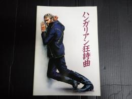 映画パンフレット ハンガリアン狂詩曲