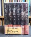 一括 全集黒澤明 1～6巻