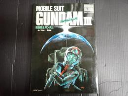 ロマンアルバム・エクストラ50　機動戦士ガンダムIII めぐりあい宇宙編