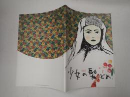 映画パンフレット 少女の髪どめ CINEMARISE