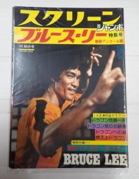 スクリーンジャンボ'74秋の号　ブルース・リー特集号 新装アンコール版