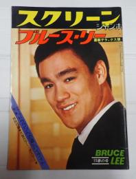 スクリーンジャンボ'75 春の号　ブルース・リー最新デラックス版